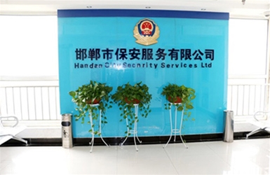 邯郸市保安接待大厅