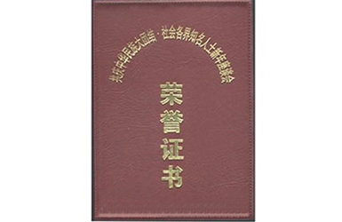 荣誉证书