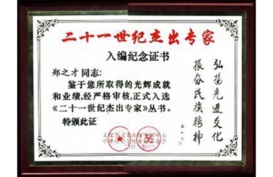 二十一世纪杰出专家入编纪念证书