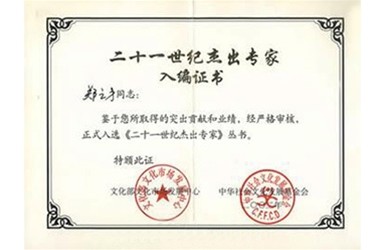 二十一世纪杰出专家入编证书