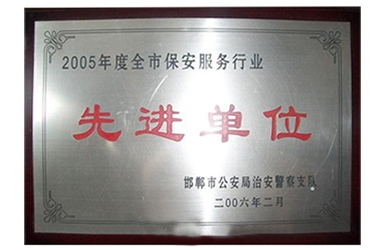 先进单位